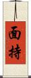 面持 Scroll