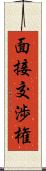 面接交渉権 Scroll
