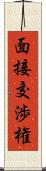 面接交渉権 Scroll