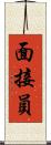 面接員 Scroll