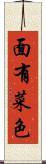 面有菜色 Scroll