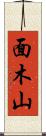 面木山 Scroll