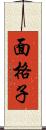 面格子 Scroll