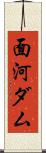 面河ダム Scroll