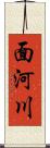 面河川 Scroll