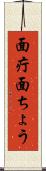 面疔 Scroll