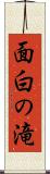 面白の滝 Scroll