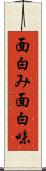 面白み Scroll