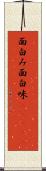 面白み Scroll