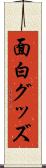 面白グッズ Scroll