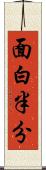 面白半分 Scroll