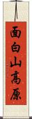 面白山高原 Scroll