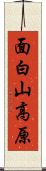 面白山高原 Scroll