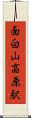 面白山高原駅 Scroll