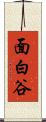 面白谷 Scroll
