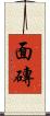 面磚 Scroll