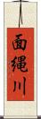 面縄川 Scroll