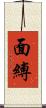 面縛 Scroll