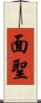面聖 Scroll