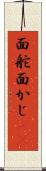 面舵 Scroll