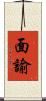 面諭 Scroll