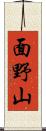 面野山 Scroll