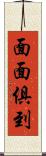 面面俱到 Scroll