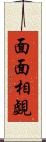 面面相覷 Scroll