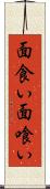 面食い Scroll
