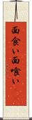 面食い Scroll