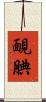 靦腆 Scroll