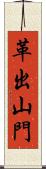 革出山門 Scroll