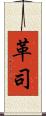 革司 Scroll