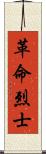 革命烈士 Scroll