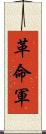 革命軍 Scroll