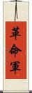 革命軍 Scroll