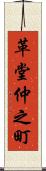 革堂仲之町 Scroll