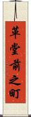 革堂前之町 Scroll