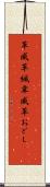 革威 Scroll