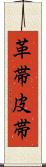 革帯 Scroll