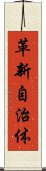 革新自治体 Scroll