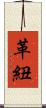革紐 Scroll