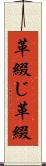 革綴じ Scroll