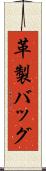 革製バッグ Scroll