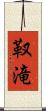 靫滝 Scroll