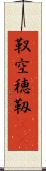 靫 Scroll