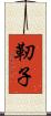 靭子 Scroll