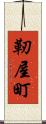 靭屋町 Scroll