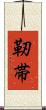 靭帯 Scroll