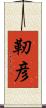 靭彦 Scroll
